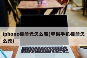 如何在Mac电脑上调整桌面图标的大小（简单操作教程，让你的桌面更舒适）