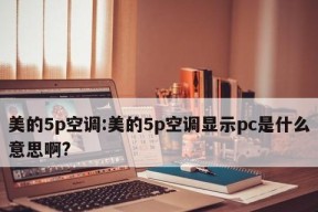 空调出现ee故障的原因及解决方法（解析空调显示ee故障码的意义和应对措施）