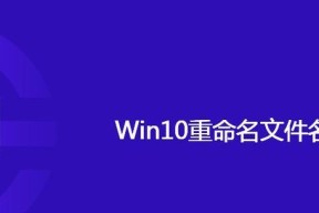 提高效率的用户文件夹重命名技巧（简化操作，快速整理个人文件夹）