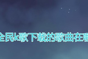 苹果手机下载歌曲的完全指南（轻松学会使用苹果手机下载喜爱的音乐）
