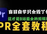 PR基础操作有哪些？如何快速掌握PR编辑技巧？
