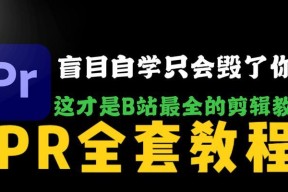 PR基础操作有哪些？如何快速掌握PR编辑技巧？