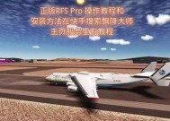 手柄在航线模拟器中如何操作？遇到问题怎么办？