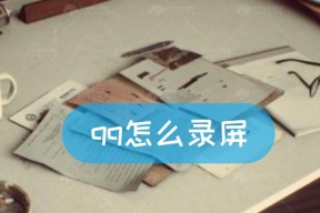 QQ录屏电脑版黑屏？如何解决录屏时的黑屏问题？