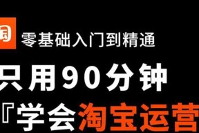 零基础也能轻松学会电商的秘诀（从零开始）