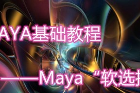 Maya软选择范围调节怎么用？调节范围有哪些技巧？