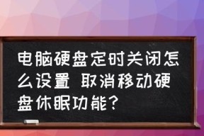 电脑自动关机设置和取消的方法（轻松掌握电脑关机技巧）