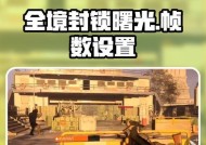 手机软件如何调整帧率？调整帧率高低有哪些影响？