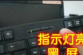 电脑开机灯闪后黑屏是什么原因？如何诊断问题？
