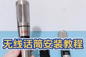 无线话筒如何与投影仪连接？唱歌时如何使用无线话筒？