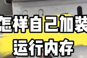 电脑增加运行内存的方法是什么？加内存条需要注意什么？