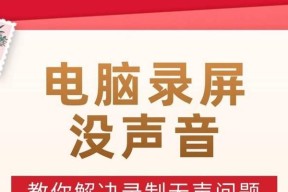 电脑无声问题怎么解决？检查哪些方面可以恢复声音？