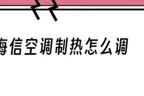 如何正确开启空调制热模式（让您的冬日生活更舒适温暖）