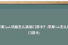 苹果NFC功能开启指南（如何在苹果设备上打开NFC功能）