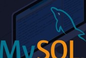 探析MySQL关系型数据库的优缺点（深入剖析MySQL数据库的优势与劣势）