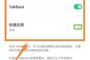 使用TalkBack开启和关闭盲人模式的操作方法（快速学习如何开启和关闭TalkBack盲人模式，提升手机的可访问性）