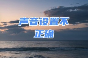 电脑声音设置找不到怎么办？详细步骤解析！