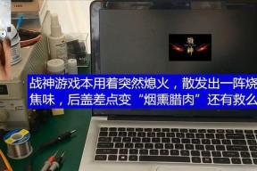 笔记本电脑过热有烧焦味怎么办？