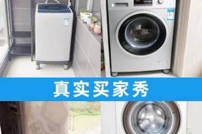 小型洗衣机底座的安装方法（简单操作）