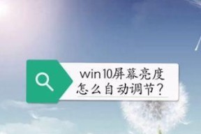 如何调整电脑屏幕亮度（简单易行的方法帮助你找到适合的亮度设置）