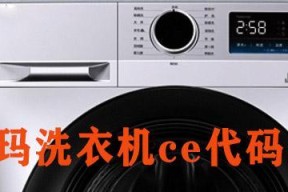 澳柯玛全自动洗衣机故障代码一览表（常见故障代码及解决方法）