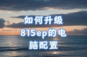 如何提升电脑配置以增强性能？