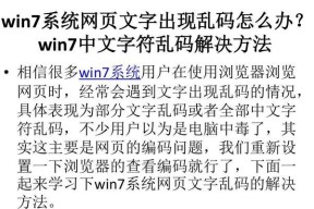 Win7系统中文显示乱码问题的修复方法（解决Win7系统中文显示为乱码的有效方法）