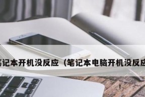 解决系统损坏无法开机的技巧（应对系统损坏导致无法正常启动的方法与步骤）