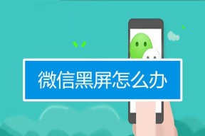 微信电脑版登录后黑屏是什么原因？如何解决？