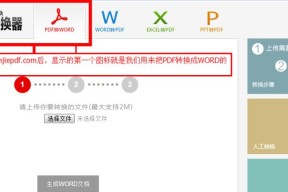 免费版PDF转Word软件的选择与使用（寻找最适合您的免费PDF转Word工具）