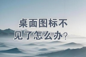 电脑上图标丢失如何找回？