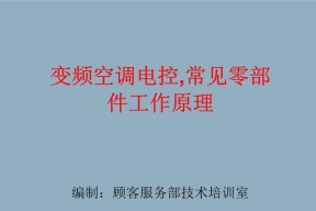 变频空调的优势及工作原理（解析变频空调的节能）