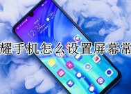 华为电脑如何设置保持屏幕常亮？