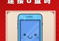 苹果U盘与手机蓝牙连接方法及常见问题？