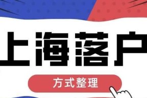 如何拿到上海户口落户？需要满足哪些条件和步骤？