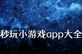 免费秒玩小游戏大全有哪些？如何找到最新最好玩的小游戏？