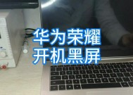 华为电脑更新后出现黑屏怎么办？如何恢复正常使用？