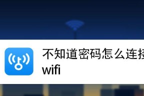 轻松修改WiFi密码，保障网络安全（手把手教你修改WiFi密码）