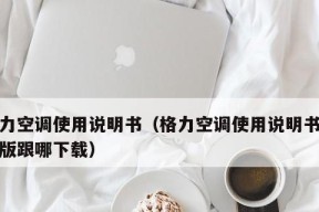 为什么空调制热后会自动关机？（探究空调制热关机的原因及解决方法）
