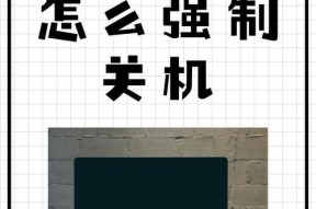 笔记本电脑无法关机怎么办？正确的关机步骤是什么？