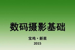 从零基础开始学习电脑入门知识（轻松掌握电脑的基本操作和常用软件技巧）