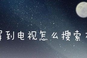 手机投屏电视指南（如何通过手机投屏功能将内容显示在电视屏幕上）