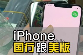 iPhone国行和外版的区别大揭秘（揭秘iPhone国行和外版的差异，了解哪个更适合你）