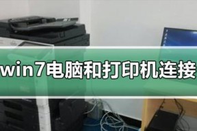 家庭打印机电脑连接方法（让打印变得更简单快捷的关键步骤）