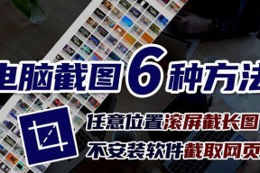 电脑如何实现长截屏滚动截图？详细步骤是什么？