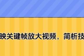 剪映关键帧怎么用？详细步骤和常见问题解答？