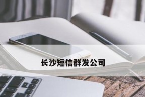 如何提高短信群发效果的技巧（掌握关键要素，打造短信群发）