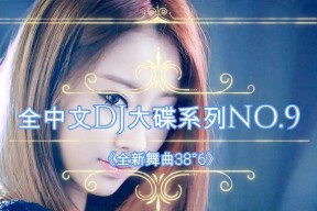 如何在电脑上更换DJ音乐的声音？