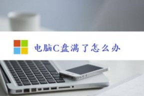 分享C盘瘦身的最简单方法（教你如何轻松释放C盘空间）
