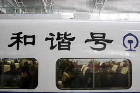 复兴号和和谐号有什么不同？对比两者的功能特点？